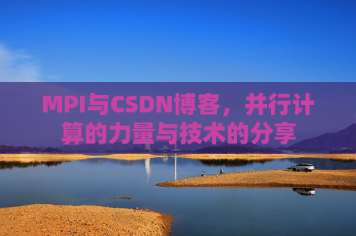 MPI与CSDN博客,并行计算的力量与技术的分享