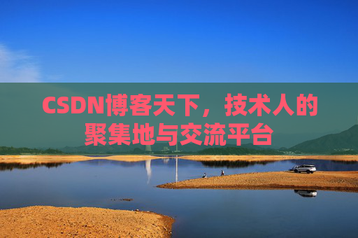 CSDN博客天下，技术人的聚集地与交流平台