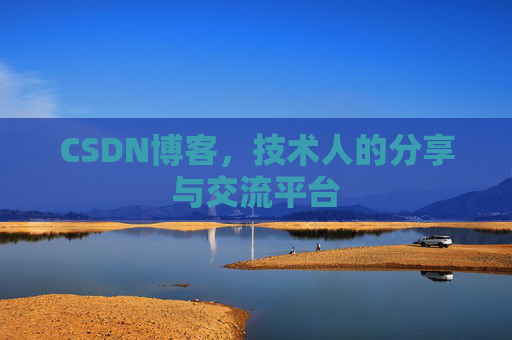CSDN博客，技术人的分享与交流平台